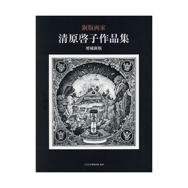 ※商品画像はイメージや仮デザインが含まれている場合があります。帯の有無など実際と異なる場合があります。画:清原啓子　監修:八王子市夢美術館出版社:阿部出版発売日:2017年11月キーワード:銅版画家清原啓子作品集清原啓子八王子市夢美術館 ど...