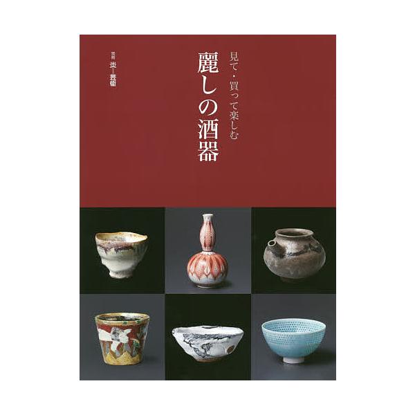 見て・買って楽しむ麗しの酒器