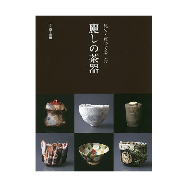 麗しの茶器 見て・買って楽しむ