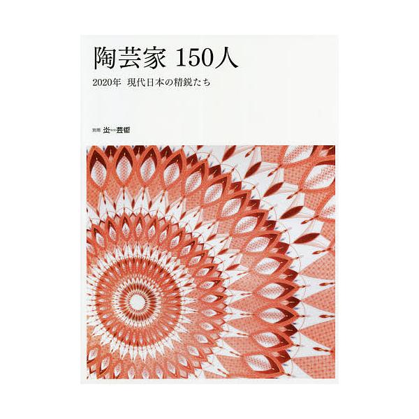 陶芸家150人 2020年現代日本の精鋭たち