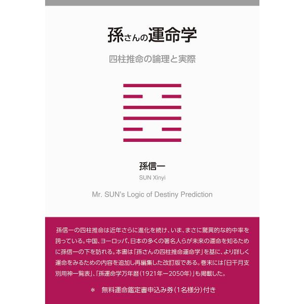 孫さんの運命学 四柱推命の論理と実際/孫信一