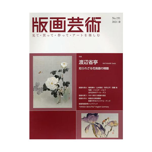 出版社:阿部出版発売日:2021年03月キーワード:版画芸術見て・買って・作って・アートを楽しむNo．１９１（２０２１春） はんがげいじゆつ１９１（２０２１ー１） ハンガゲイジユツ１９１（２０２１ー１）