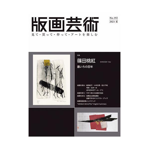 出版社:阿部出版発売日:2021年06月キーワード:版画芸術見て・買って・作って・アートを楽しむNo．１９２（２０２１夏） はんがげいじゆつ１９２（２０２１ー２） ハンガゲイジユツ１９２（２０２１ー２）