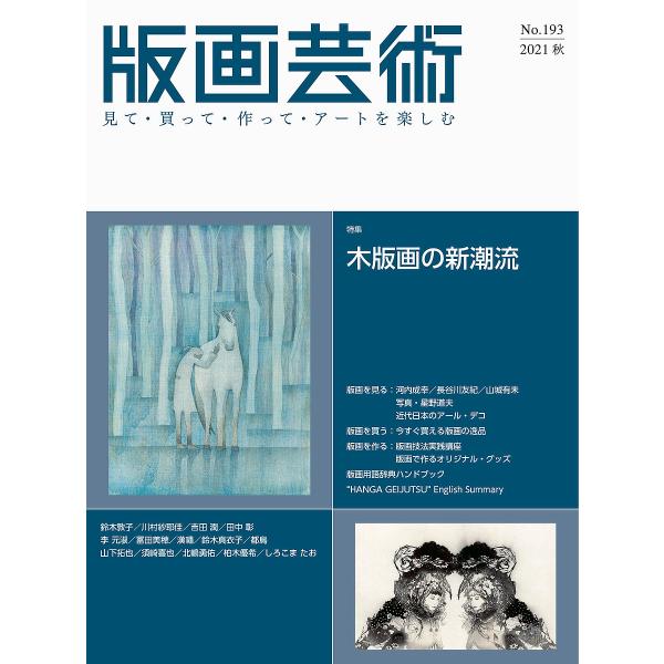 出版社:阿部出版発売日:2021年09月キーワード:版画芸術見て・買って・作って・アートを楽しむNo．１９３（２０２１秋） はんがげいじゆつ１９３（２０２１ー３） ハンガゲイジユツ１９３（２０２１ー３）