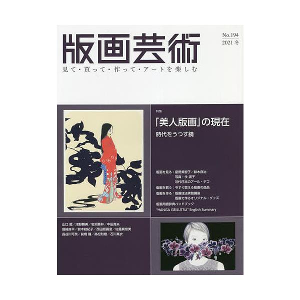 出版社:阿部出版発売日:2021年12月キーワード:版画芸術見て・買って・作って・アートを楽しむNo．１９４（２０２１冬） はんがげいじゆつ１９４（２０２１ー４） ハンガゲイジユツ１９４（２０２１ー４）