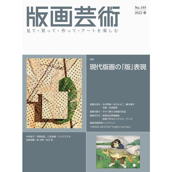 出版社:阿部出版発売日:2022年03月キーワード:版画芸術見て・買って・作って・アートを楽しむNo．１９５（２０２２春） はんがげいじゆつ１９５（２０２２ー１） ハンガゲイジユツ１９５（２０２２ー１）