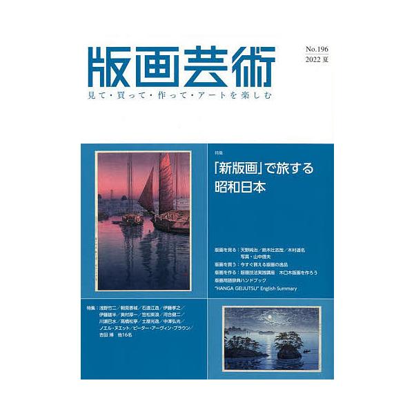 出版社:阿部出版発売日:2022年06月キーワード:版画芸術見て・買って・作って・アートを楽しむNo．１９６（２０２２夏） はんがげいじゆつ１９６（２０２２ー２） ハンガゲイジユツ１９６（２０２２ー２）