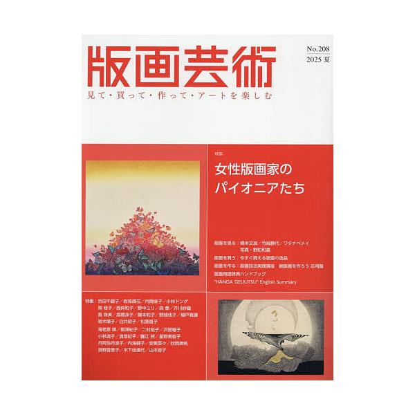 出版社:阿部出版発売日:2025年06月キーワード:版画芸術見て・買って・作って・アートを楽しむNo．２０８（２０２５夏） はんがげいじゆつ２０８（２０２５ー２） ハンガゲイジユツ２０８（２０２５ー２）