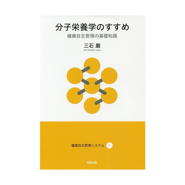 ※商品画像はイメージや仮デザインが含まれている場合があります。帯の有無など実際と異なる場合があります。著:三石巌出版社:阿部出版発売日:2017年07月シリーズ名等:健康自主管理システム １キーワード:分子栄養学のすすめ健康自主管理の基礎知...
