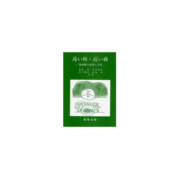 遠い林・近い森 森林観の変遷と文明/菅原聰