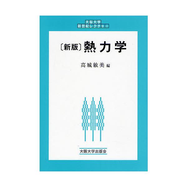 熱力学/高城敏美