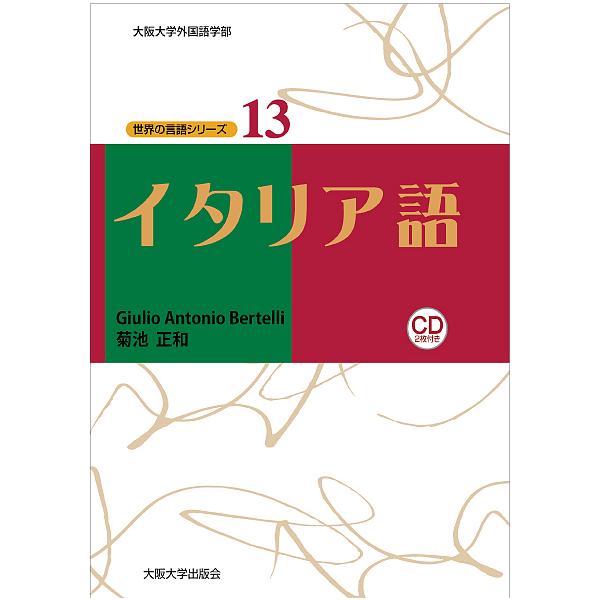 著:GiulioAntonioBertelli　著:菊池正和出版社:大阪大学出版会発売日:2019年03月シリーズ名等:世界の言語シリーズ：大阪大学外国語学部 １３キーワード:イタリア語GiulioAntonioBertelli菊池正和 い...