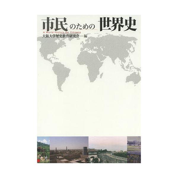 市民のための世界史/大阪大学歴史教育研究会