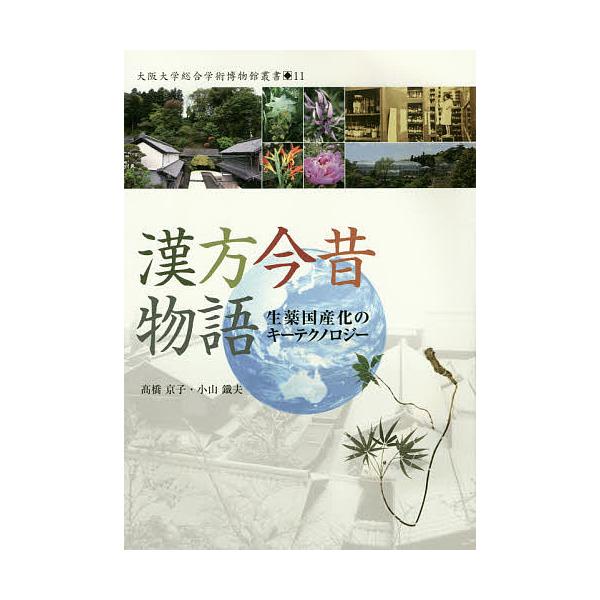 監修:大阪大学総合学術博物館　編著:高橋京子　編著:小山鐵夫出版社:大阪大学出版会発売日:2015年03月シリーズ名等:大阪大学総合学術博物館叢書 １１キーワード:漢方今昔物語生薬国産化のキーテクノロジー大阪大学総合学術博物館高橋京子小山鐵...