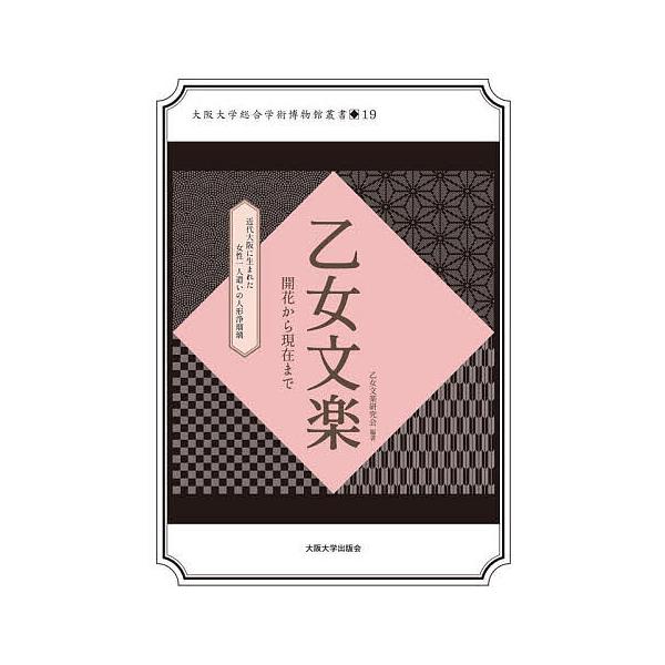 乙女文楽 開花から現在まで 近代大阪に生まれた女性一人遣いの人形浄瑠璃/乙女文楽研究会