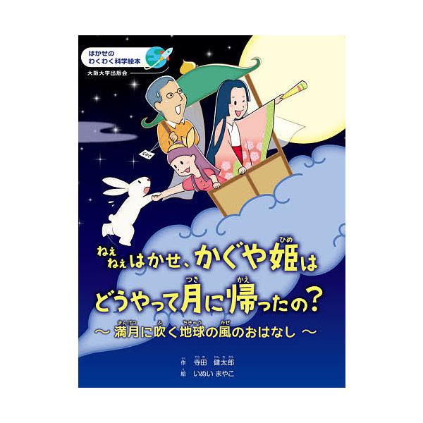 ねえねえはかせ かぐや姫はどうやって月に帰ったの 満月に吹く地球の風のおはなし 寺田健太郎 いぬいまやこ Bk Bookfanプレミアム 通販 Yahoo ショッピング