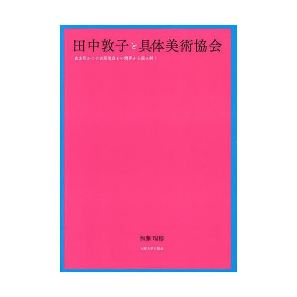 田中敦子と具体美術協会 金山明および吉原治良との関係から読み解く/加藤瑞穂