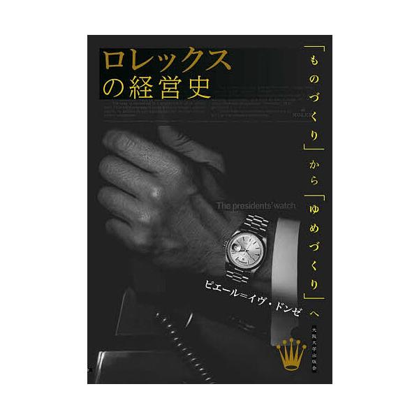 ※商品画像はイメージや仮デザインが含まれている場合があります。帯の有無など実際と異なる場合があります。著:ピエール＝イヴ・ドンゼ出版社:大阪大学出版会発売日:2025年11月キーワード:ロレックスの経営史「ものづくり」から「ゆめづくり」へピ...