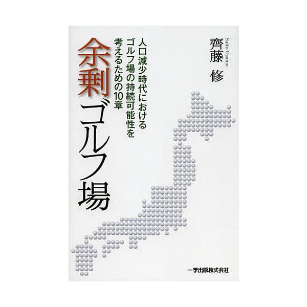 ※商品画像はイメージや仮デザインが含まれている場合があります。帯の有無など実際と異なる場合があります。著:齊藤修出版社:一季出版発売日:2012年12月キーワード:余剰ゴルフ場人口減少時代におけるゴルフ場の持続可能性を考えるための１０章齊藤...