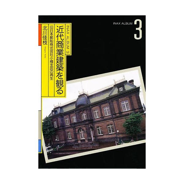 近代商業建築を観る 旧日本郵船株式会社小樽支店の再生 北川佳枝 Bk Bookfanプレミアム 通販 Yahoo ショッピング