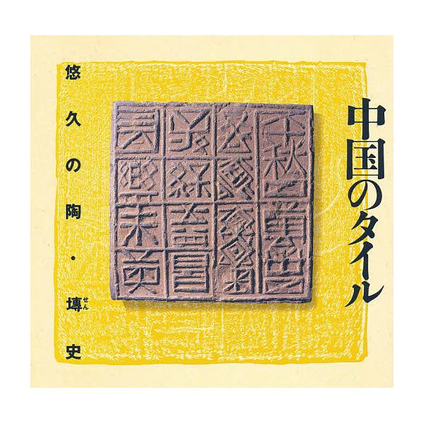中国のタイル 悠久の陶・ 史