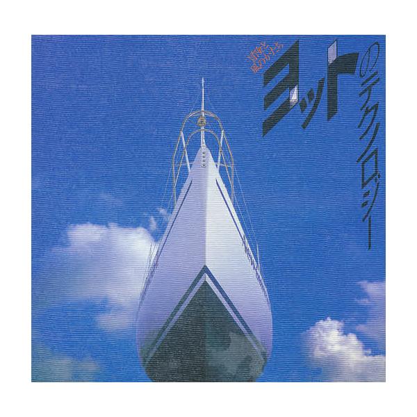 出版社:トゥーヴァージンズ発売日:1994年09月シリーズ名等:INAX bookletキーワード:ヨットのテクノロジー冒険と風のかたち よつとのてくのろじーぼうけんとかぜの ヨツトノテクノロジーボウケントカゼノ