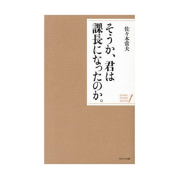 ※商品画像はイメージや仮デザインが含まれている場合があります。帯の有無など実際と異なる場合があります。著:佐々木常夫出版社:WAVE出版発売日:2013年03月シリーズ名等:Sasaki Pocket Seriesキーワード:そうか、君は課...