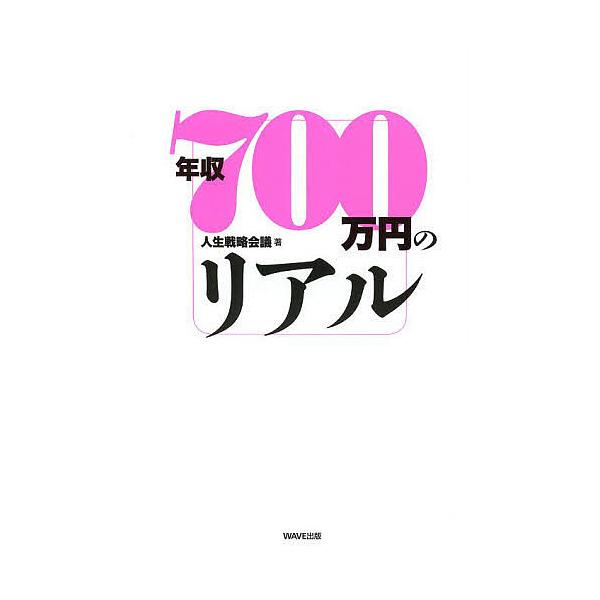 年収700万円のリアル/人生戦略会議