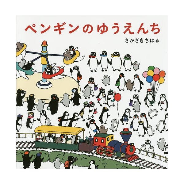 ※商品画像はイメージや仮デザインが含まれている場合があります。帯の有無など実際と異なる場合があります。著:さかざきちはる出版社:WAVE出版発売日:2014年10月キーワード:ペンギンのゆうえんちさかざきちはる ぺんぎんのゆうえんち ペンギ...
