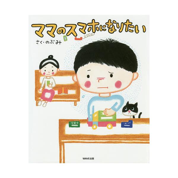 ※商品画像はイメージや仮デザインが含まれている場合があります。帯の有無など実際と異なる場合があります。さく:のぶみ出版社:WAVE出版発売日:2016年08月キーワード:ママのスマホになりたいのぶみ ままのすまほになりたい ママノスマホニナ...