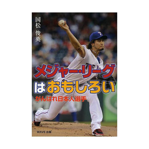 メジャー・リーグはおもしろい がんばれ日本人選手/国松俊英