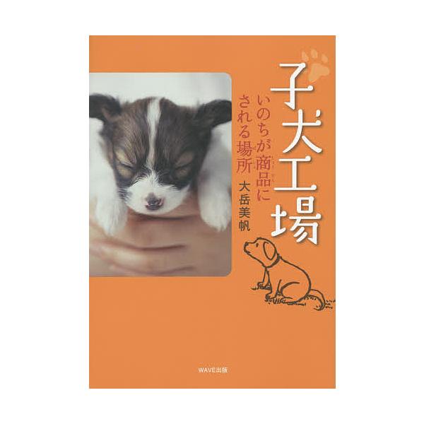 著:大岳美帆出版社:WAVE出版発売日:2015年11月キーワード:子犬工場いのちが商品にされる場所大岳美帆 プレゼント ギフト 誕生日 子供 クリスマス 子ども こども こいぬこうじよういのちがしようひんにされる コイヌコウジヨウイノチガ...