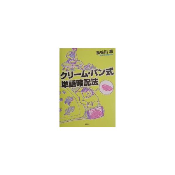 クリーム・パン式単語暗記法/長谷川潤