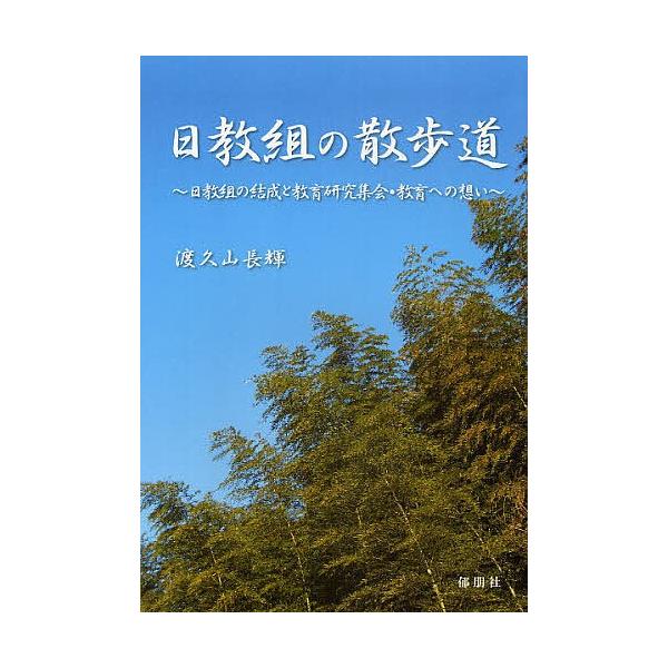 日教組の散歩道 日教組の結成と教育研究集会・教育への想い/渡久山長輝
