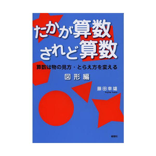 著:藤田幸雄出版社:郁朋社発売日:2013年03月キーワード:たかが算数されど算数算数は物の見方・とらえ方を変える図形編藤田幸雄 たかがさんすうされどさんすうずけいへんさんすうわ タカガサンスウサレドサンスウズケイヘンサンスウワ ふじた ゆ...