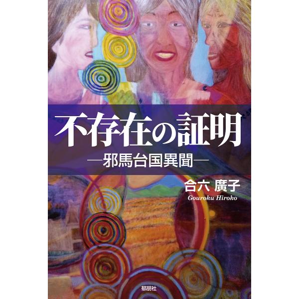 不存在の証明 邪馬台国異聞/合六廣子