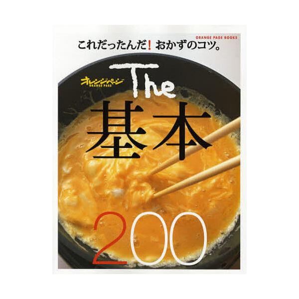※商品画像はイメージや仮デザインが含まれている場合があります。帯の有無など実際と異なる場合があります。出版社:オレンジページ発売日:2008年05月シリーズ名等:オレンジページブックスキーワード:The基本２００ 料理 クッキング ざきほん...