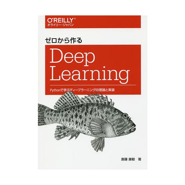 著:斎藤康毅出版社:オライリー・ジャパン発売日:2016年09月キーワード:ゼロから作るDeepLearningPythonで学ぶディープラーニングの理論と実装斎藤康毅 ぜろからつくるでいーぷらーにんぐぜろ／から／つくる ゼロカラツクルデイ...