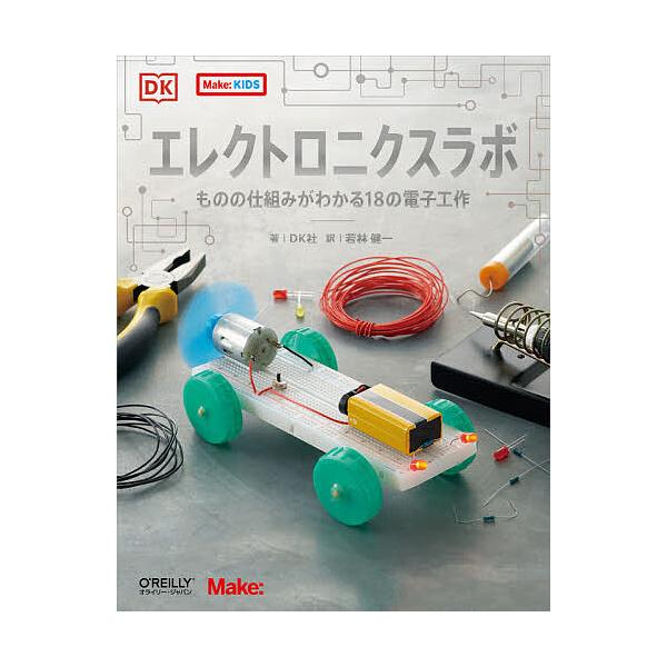 エレクトロニクスラボ ものの仕組みがわかる18の電子工作/DK社/若林健一