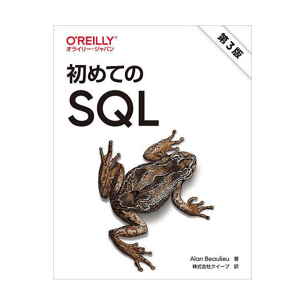 初めてのSQL/AlanBeaulieu/クイープ