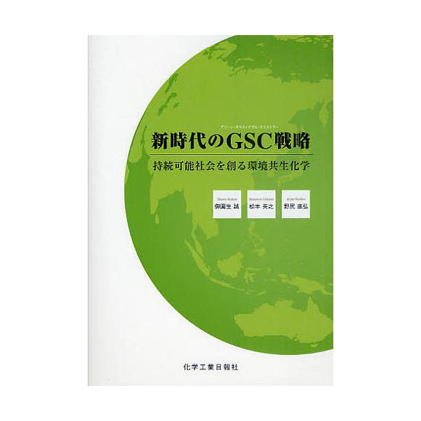 新時代のGSC(グリーン・サスティナブル・ケミストリー)戦略 持続可能社会を創る環境共生化学/御園生誠/松本英之/野尻直弘