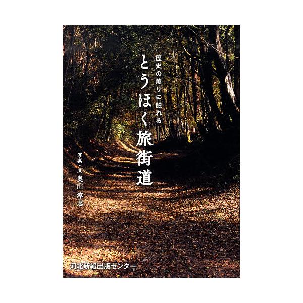 とうほく旅街道 歴史の薫りに触れる 東北の旧街道30選/奥山淳志
