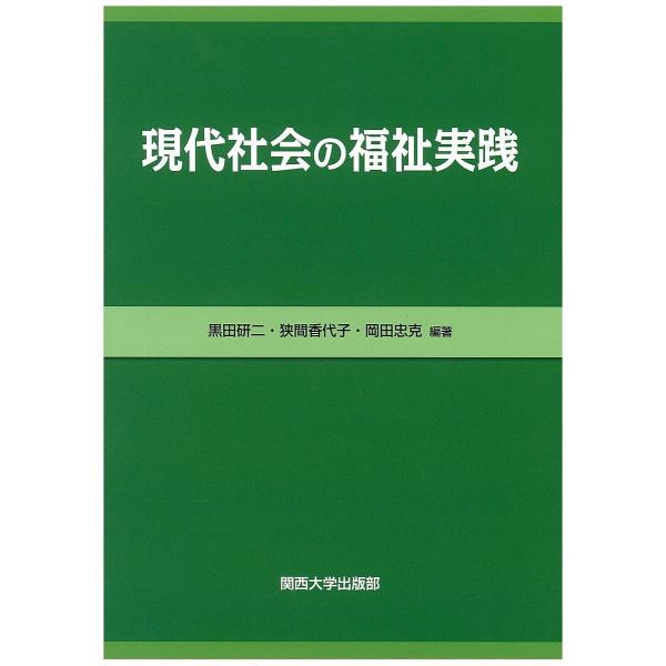 現代社会の福祉実践/黒田研二/狭間香代子/岡田忠克