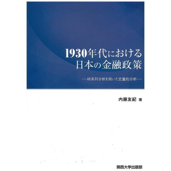 1930年代における日本の金融政策 時系列分析を用いた定量的分析/内藤友紀