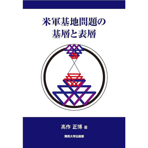 米軍基地問題の基層と表層/高作正博