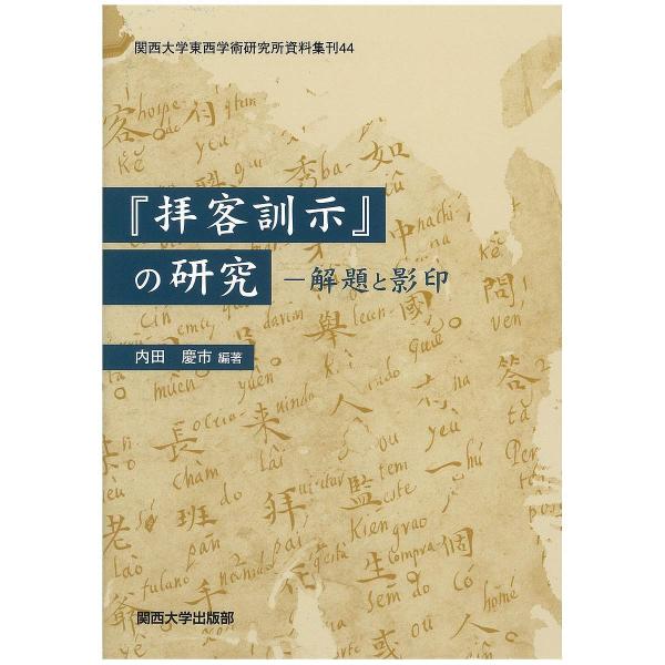 『拝客訓示』の研究 解題と影印/内田慶市