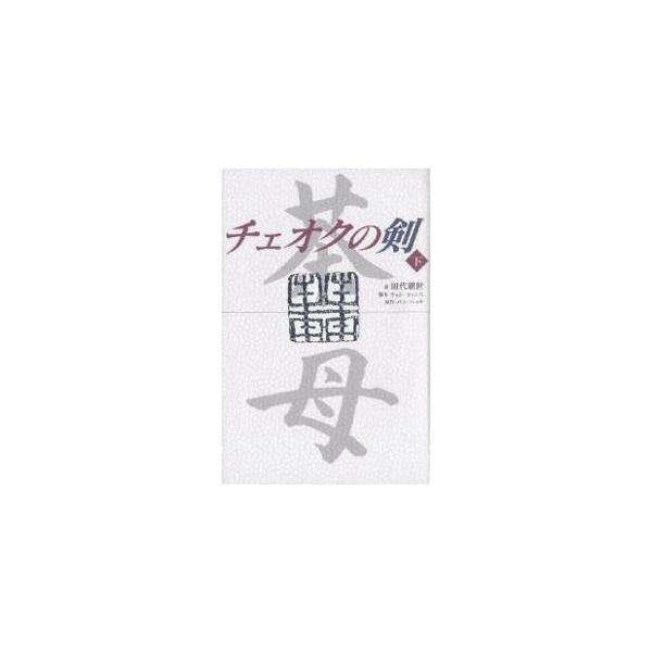 チェオクの剣 下/田代親世/チョンヒョンス/パンハッキ
