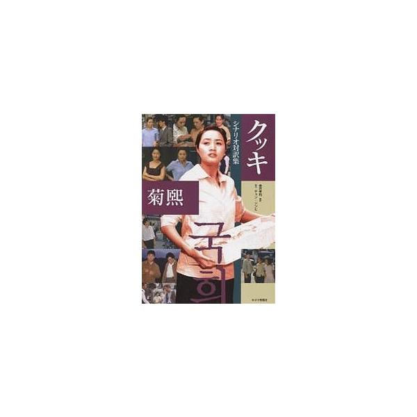 クッキ シナリオ対訳集/金井孝利/チョンソンヒ