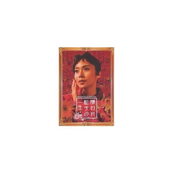 『嫌われ松子の一生』オフィシャル・ブック
