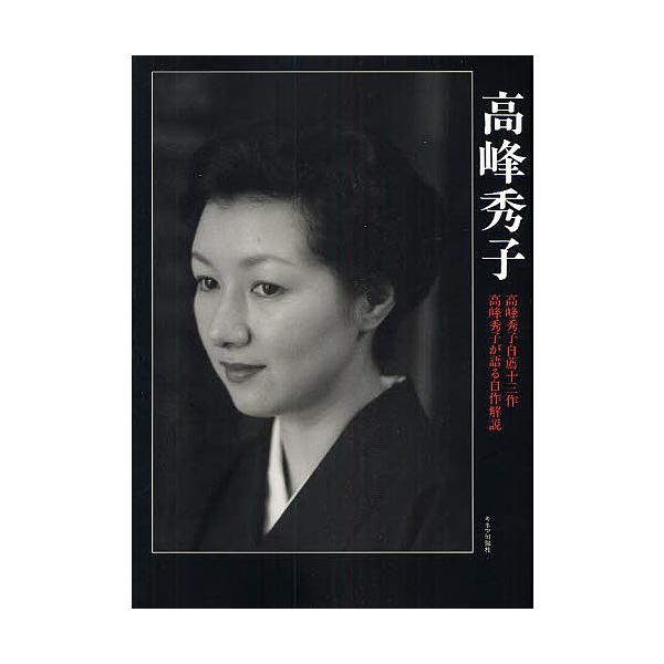 高峰秀子 高峰秀子自薦十三作 高峰秀子が語る自作解説